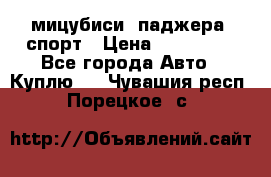 мицубиси  паджера  спорт › Цена ­ 850 000 - Все города Авто » Куплю   . Чувашия респ.,Порецкое. с.